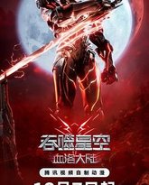 吞噬星空剧场版 血洛大陆 高清封面