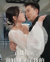 直播相亲，萌娃曝光了我的大佬身份 高清封面