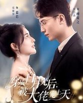 穿成白月光后被大佬宠上天 高清封面