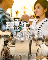 都重生了，还谈什么恋爱啊 高清封面