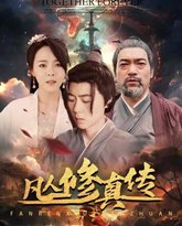 凡人修真传（大乾修真人） 高清封面