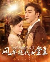 回到民国我成了风华绝代女堂主 高清封面