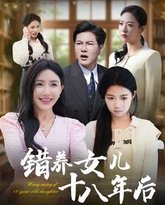 错养女儿十八年后 高清封面