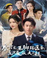 拳打龙王脚踢医圣气哭反派大小姐 高清封面