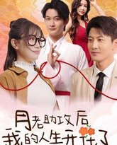 月老助攻后我的人生开花了 高清封面