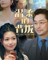 温柔的背叛 高清封面