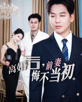 新：离婚后前妻悔不当初 高清封面