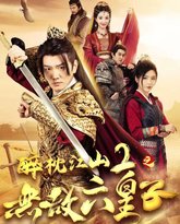 醉枕江山2之无敌六皇子 高清封面