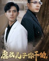 虐我儿子你干的现在哭什么 高清封面