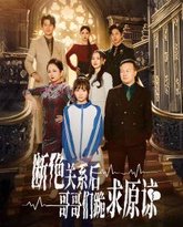 本小姐都重生了谁还搬砖啊（断绝关系后哥哥们跪求原谅） 高清封面