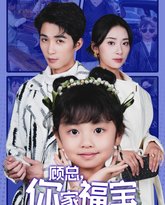 顾总你家福宝下山来认亲了 高清封面