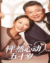 怦然心动五十岁 高清封面