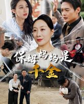 保姆妈妈是千金 高清封面