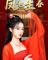 新版：凤池生春 高清封面