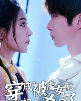 穿成被虐女配玄学老祖宗杀疯了 高清封面