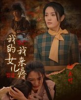 我的女儿我来疼 高清封面
