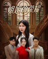 姐姐的荣耀 高清封面