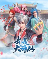 我是大神仙 第3季 高清封面
