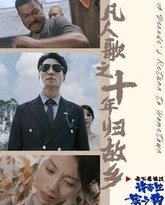 凡人歌之十年归故乡 高清封面