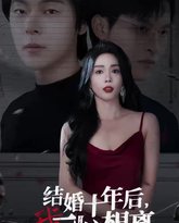 结婚十年后我一心想离 高清封面