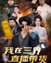 新：我在三界直播带货 高清封面