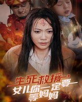 生死救援女儿你一定要等妈妈 高清封面