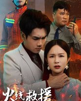 火线救援她葬送了亲生骨肉的生路(火线救援她亲手葬送了孩子生路) 高清封面