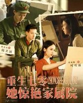 重生七零她惊艳家属院 高清封面