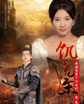 饥荒年我囤货养了个古代男友 高清封面