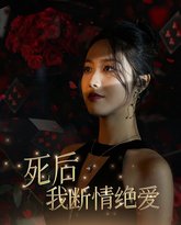 死后我断情绝爱 高清封面