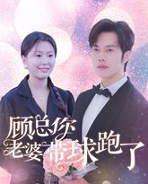 顾总你老婆带球跑了 高清封面