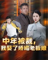 中年被裁我娶了娇媚老板娘（错换人生外卖员变身亿万大佬） 高清封面