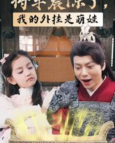 将军震惊了我的外挂是萌娃 高清封面