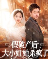 假破产后大小姐她杀疯了 高清封面