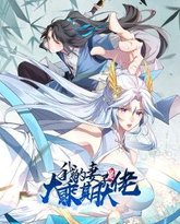 我的妻子是大乘期大佬 高清封面