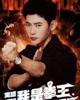 离婚才知我是拳王，高冷前妻跪求原谅 高清封面