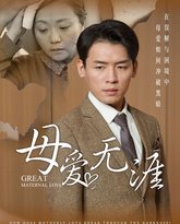 母爱无涯 高清封面