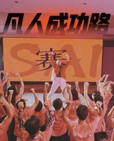 凡人成功路 高清封面