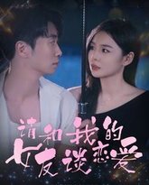 请和我的女友谈恋爱 高清封面