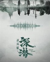 深潜 封面