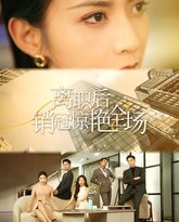 离职后销冠惊艳全场 高清封面