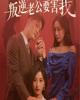 偷听女儿心声叛逆老公要害我 高清封面