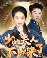 少帅夫人下山来了 高清封面