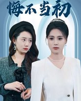 换嫁后妹妹她悔不当初 高清封面