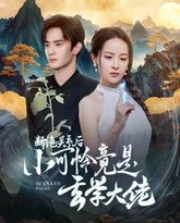 断绝关系后小可怜竟是玄学大佬(总裁夫人是玄学大佬) 高清封面