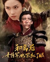 和离后女将军她杀红了眼 高清封面