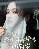 不是吧我的闪婚娇妻四百岁 高清封面