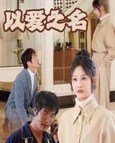 新：以爱之名 高清封面