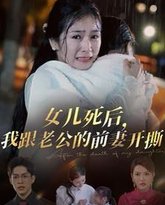 女儿死后我跟老公的前妻开撕 高清封面