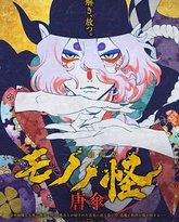 怪化猫：唐伞 劇場版 封面